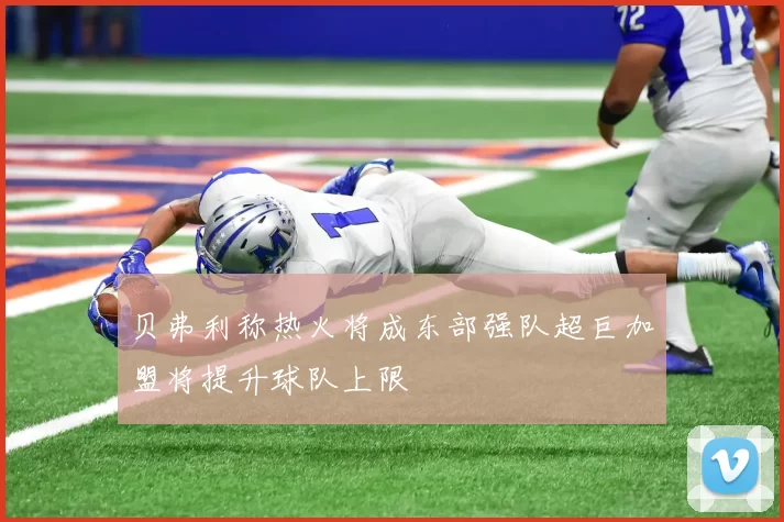 贝弗利称热火将成东部强队超巨加盟将提升球队上限