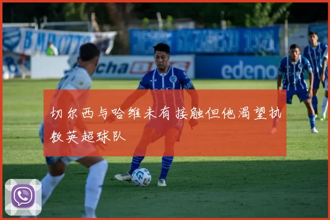切尔西与哈维未有接触但他渴望执教英超球队