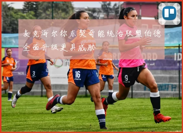 麦克海尔称东契奇能统治联盟伯德全面升级更具威胁