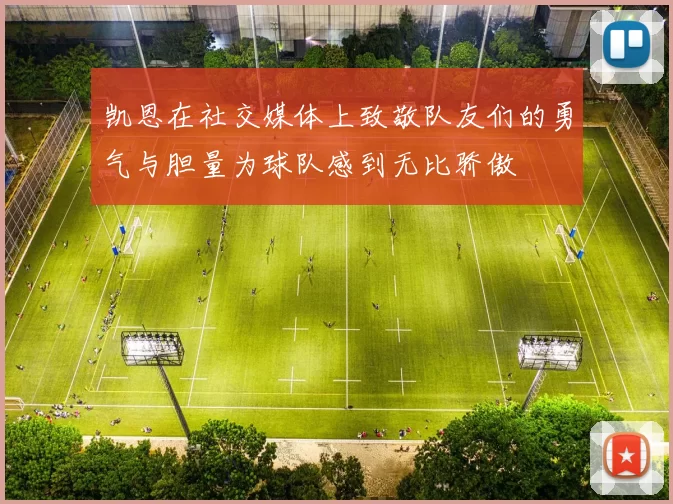 凯恩在社交媒体上致敬队友们的勇气与胆量为球队感到无比骄傲