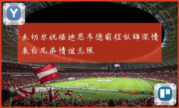 米切尔祝福迪恩韦德前程似锦深情表白兄弟情谊无限