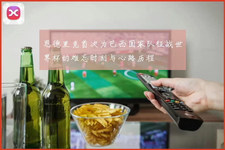 恩德里克首次为巴西国家队征战世界杯的难忘时刻与心路历程