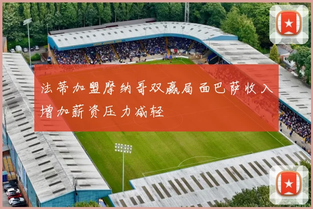 法蒂加盟摩纳哥双赢局面巴萨收入增加薪资压力减轻