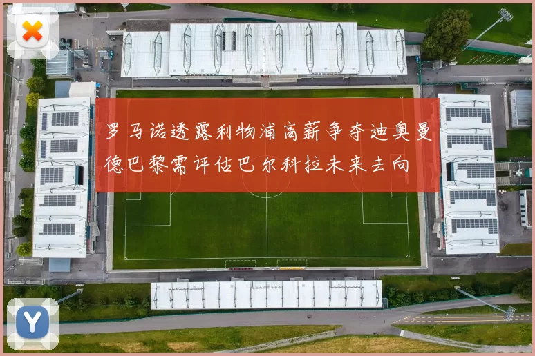 罗马诺透露利物浦高薪争夺迪奥曼德巴黎需评估巴尔科拉未来去向