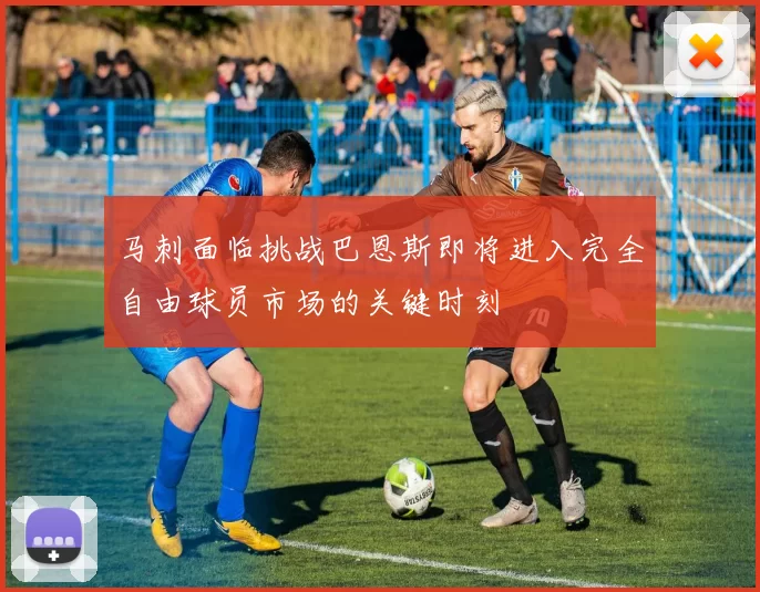 马刺面临挑战巴恩斯即将进入完全自由球员市场的关键时刻