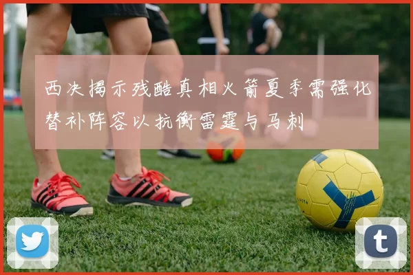 西决揭示残酷真相火箭夏季需强化替补阵容以抗衡雷霆与马刺