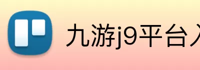 九游j9平台入口 Logo